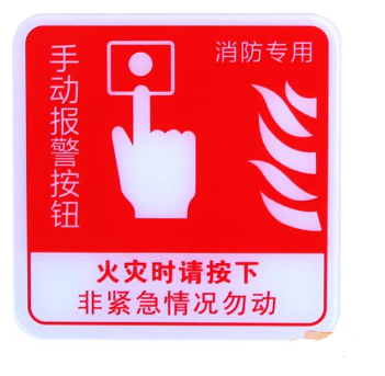 新疆海湾GST-BP-002手动报警按钮消防标识 手报标志 标示牌