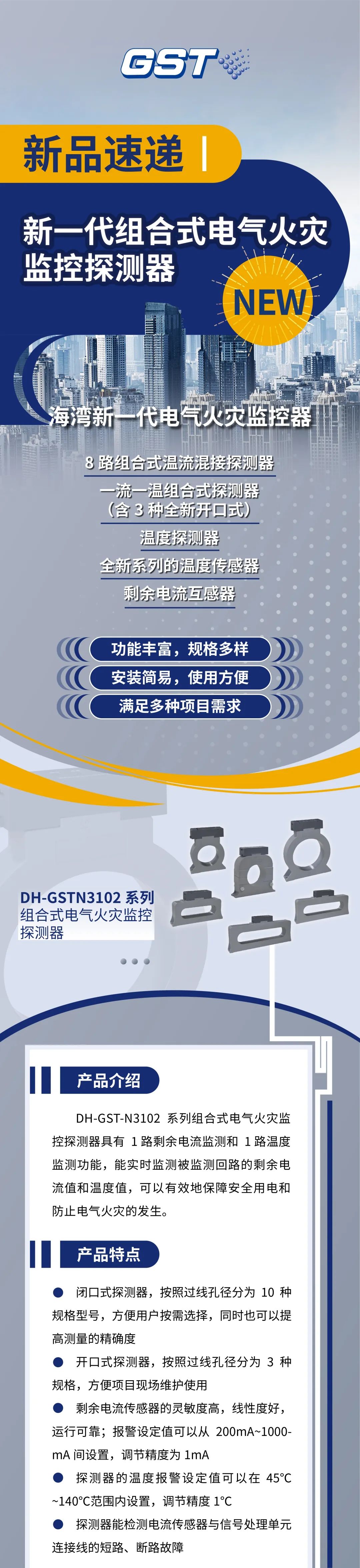 新疆新疆海湾消防新一代组合式电气火灾监控探测器产品上市