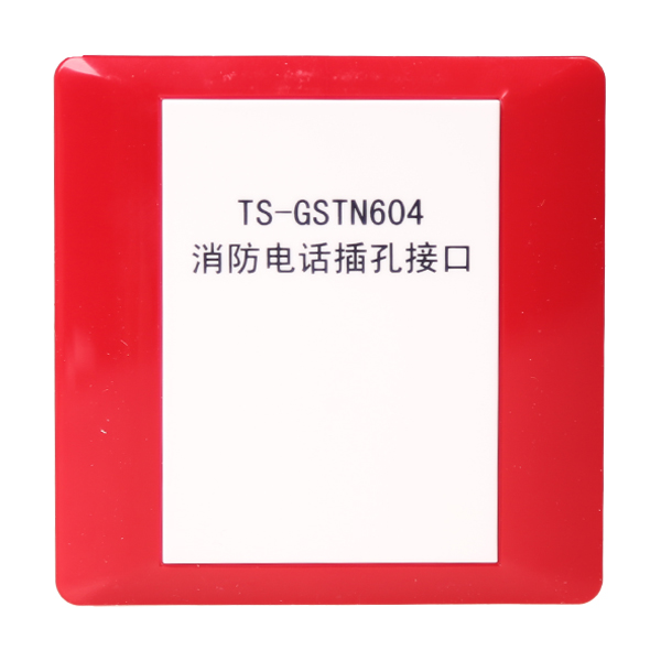 新疆海湾TS-GSTN604海湾消防电话插孔接口