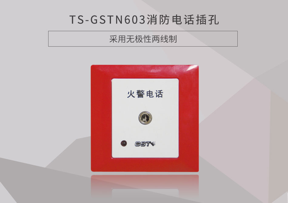新疆海湾TS-GSTN603消防电话插孔展示