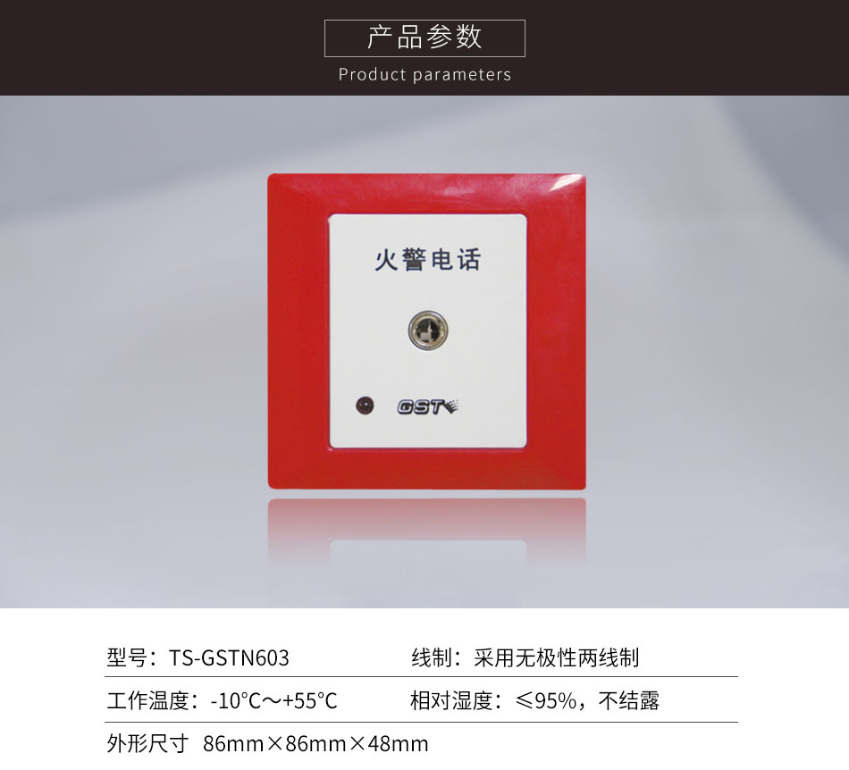 新疆海湾TS-GSTN603消防电话插孔参数