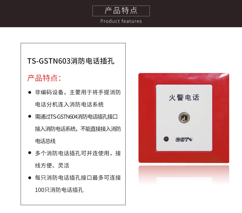 新疆海湾TS-GSTN603消防电话插孔特点