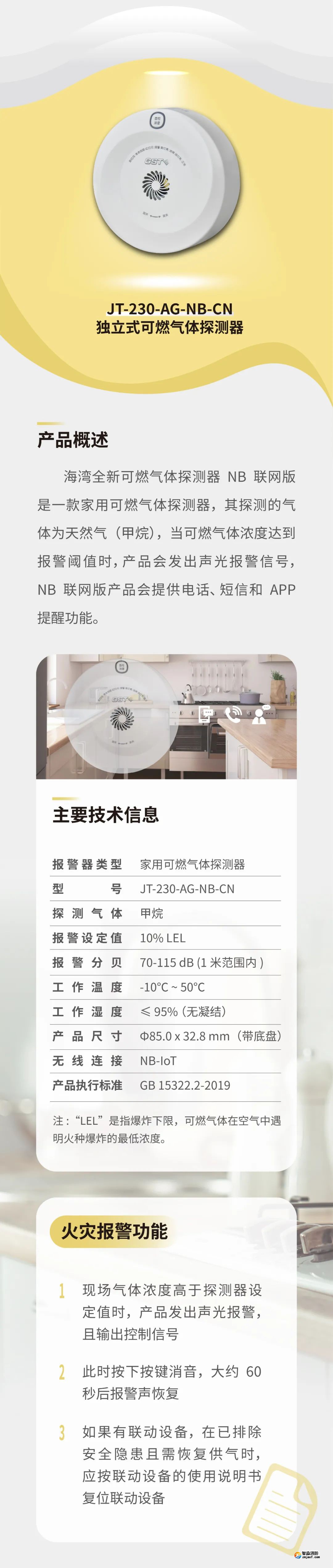 新疆海湾JT-230-AG-NB-CN家用可燃气体探测器介绍