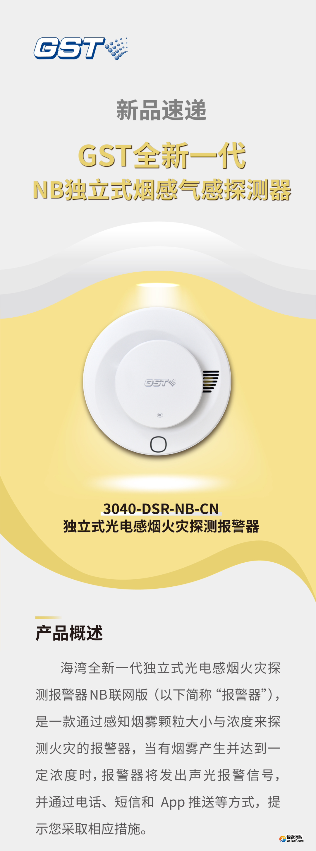 新疆海湾3040-DSR-NB-CN独立式感烟火灾探测报警器介绍