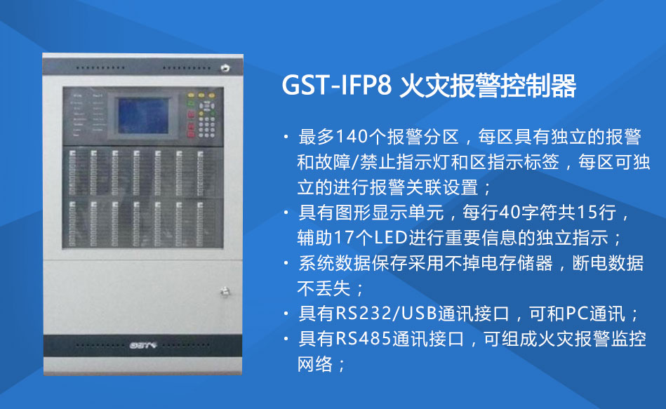 GST-IFP8新疆火灾报警控制器