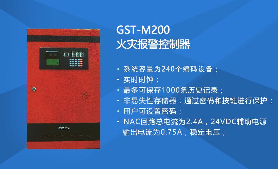 GST-M200新疆火灾报警控制器特点