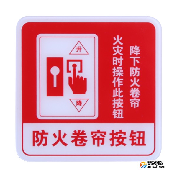 新疆海湾GST-BP-004防火卷帘按钮消防标识 防火卷帘按钮标志牌